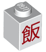 Brick 1 x 1 with Red Chinese Logogram '飯' (Cooked Rice) Pattern