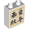 Duplo, Brick 1 x 2 x 2 with Black Chinese Logogram '春夏秋冬' (Spring Summer Autumn Winter), Flower, Watermelon Slice, Leaf, and Snow on