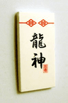 Tile 2 x 4 with Black Logogram '龍神' (Dragon God) Pattern