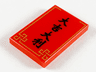 Tile 2 x 3 with Black Chinese Logogram '大吉大利' (Good Luck), Gold Border Pattern