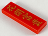 Tile 1 x 3 with Gold Chinese Logogram '花開富貴' (Flower Blossoms Bring Wealth) Pattern
