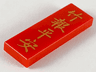 Tile 1 x 3 with Gold Chinese Logogram '竹報平安' (May You Have Peace and Safety) Pattern