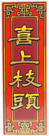 Tile 2 x 6 with Gold and Yellow Border and Chinese Logogram '喜上枝頭' (Magpies Get on the Branches) on Dark Red Background Pattern